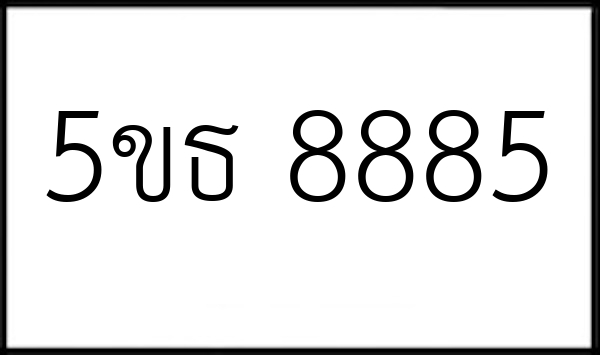 5ขธ 8885